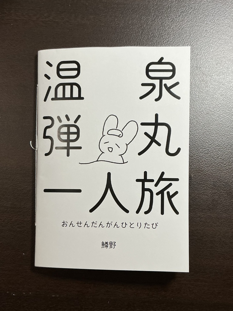 温泉弾丸一人旅