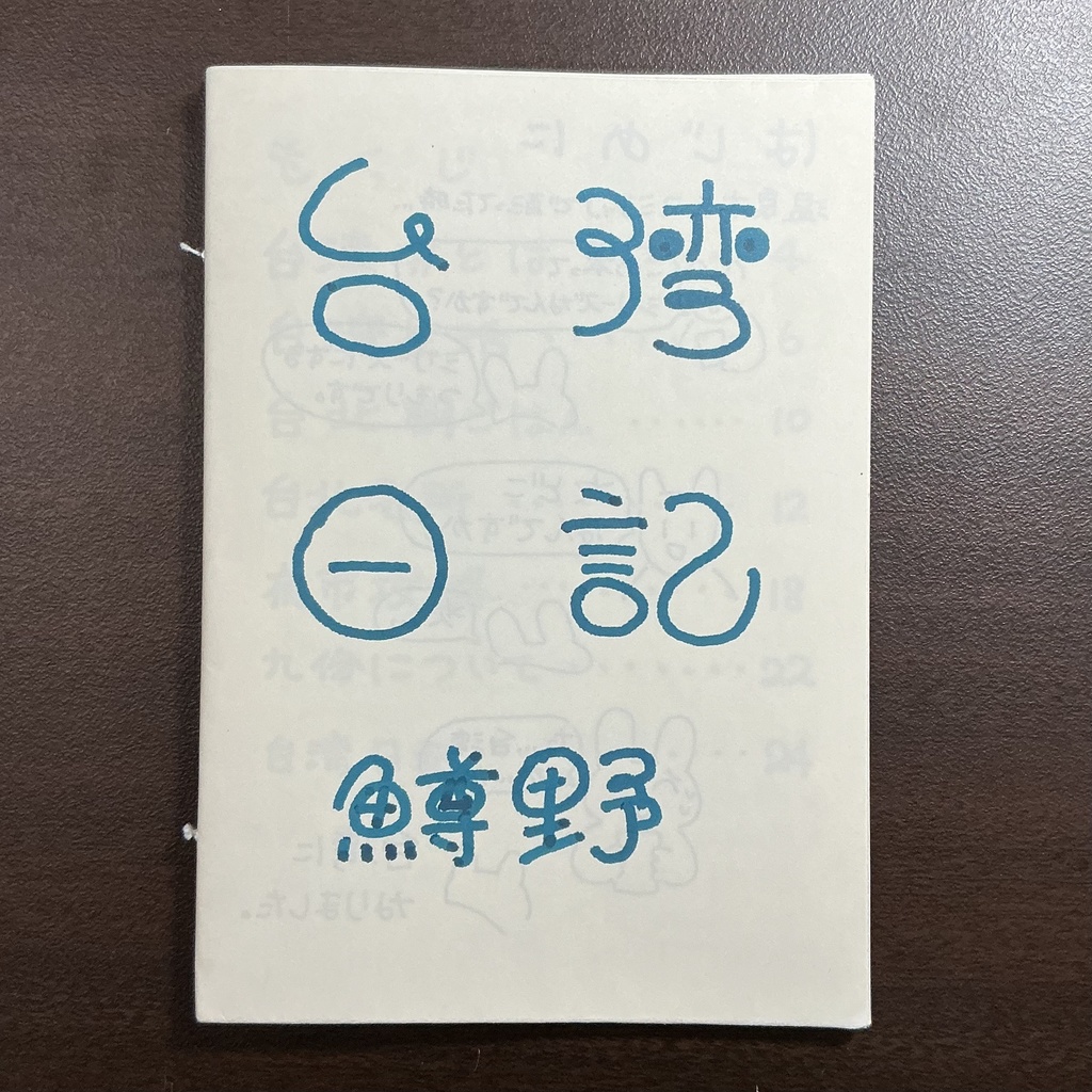 台湾日記