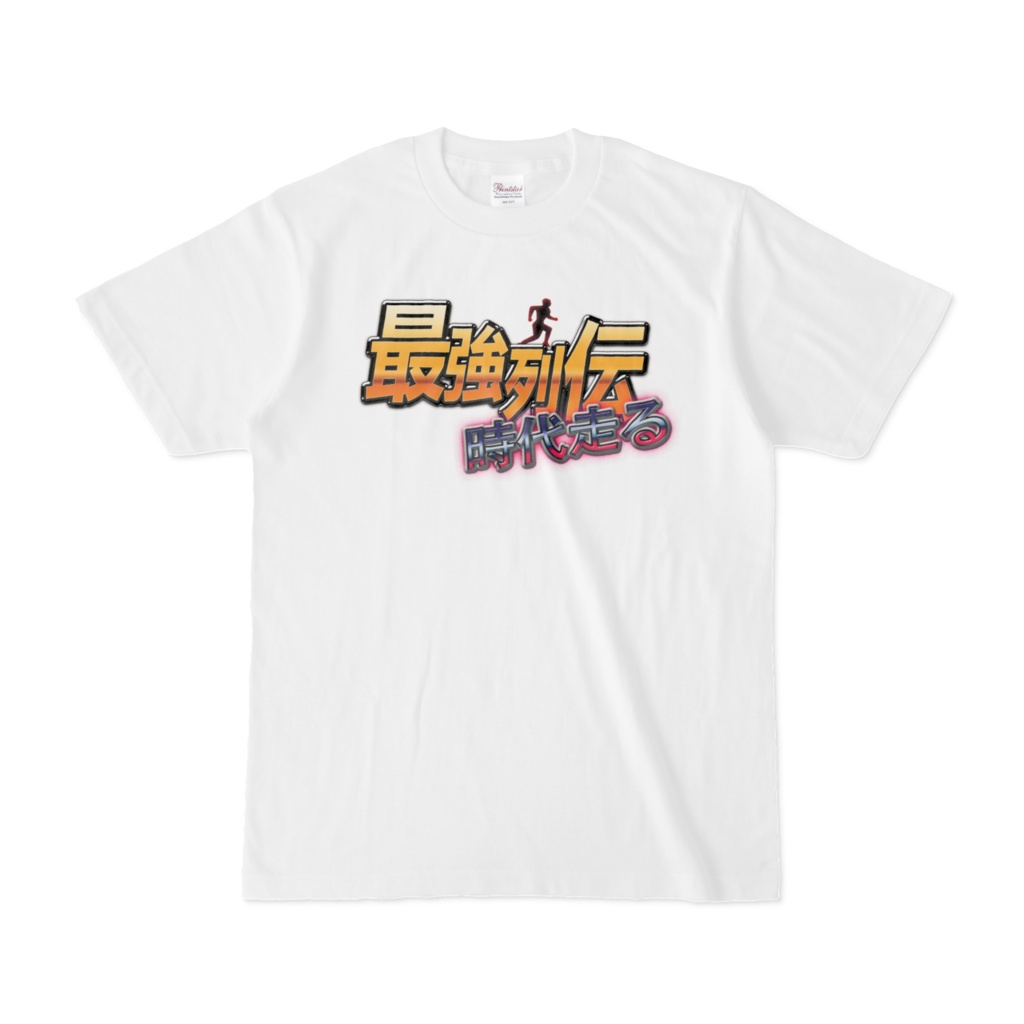 「最強列伝 時代走る」 オリジナルロゴTシャツ