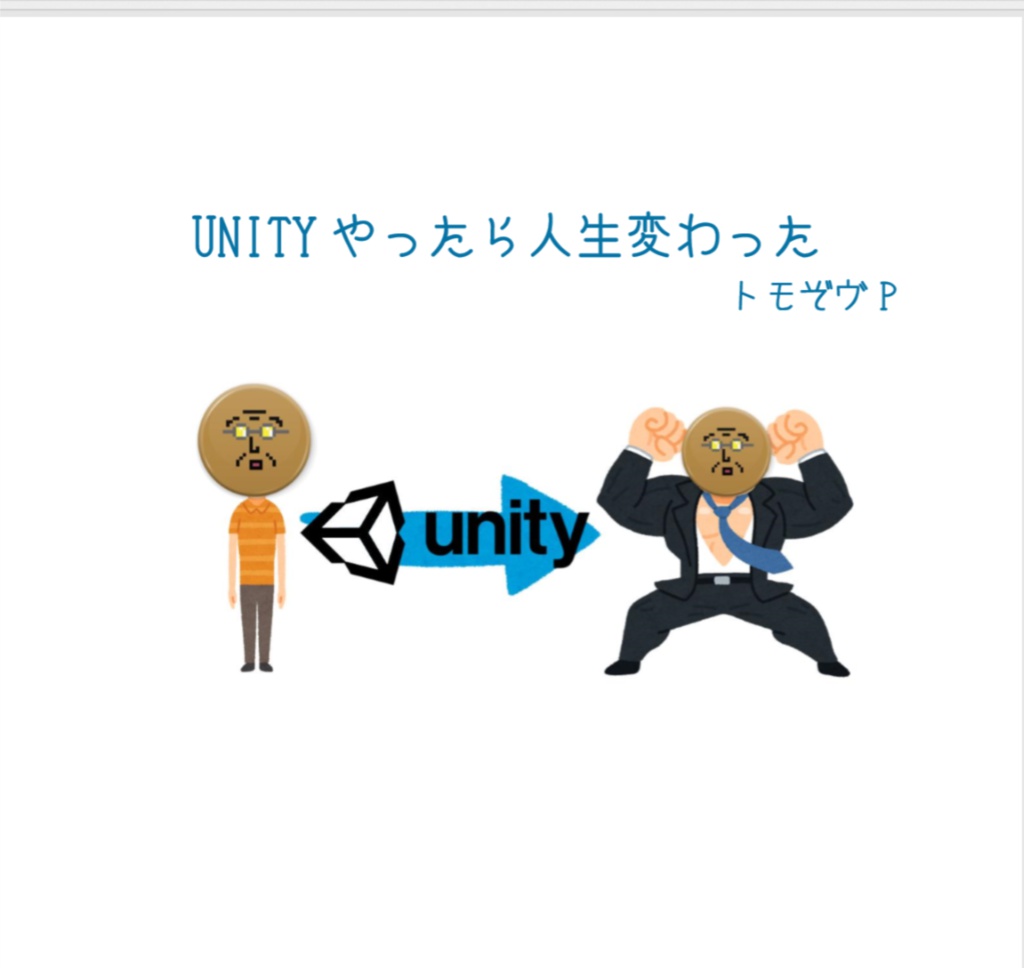 Unityやったら人生変わった