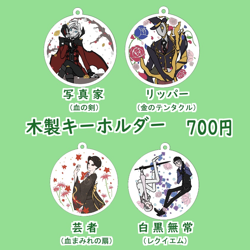 【第五人格】全４種　木製キーホルダー