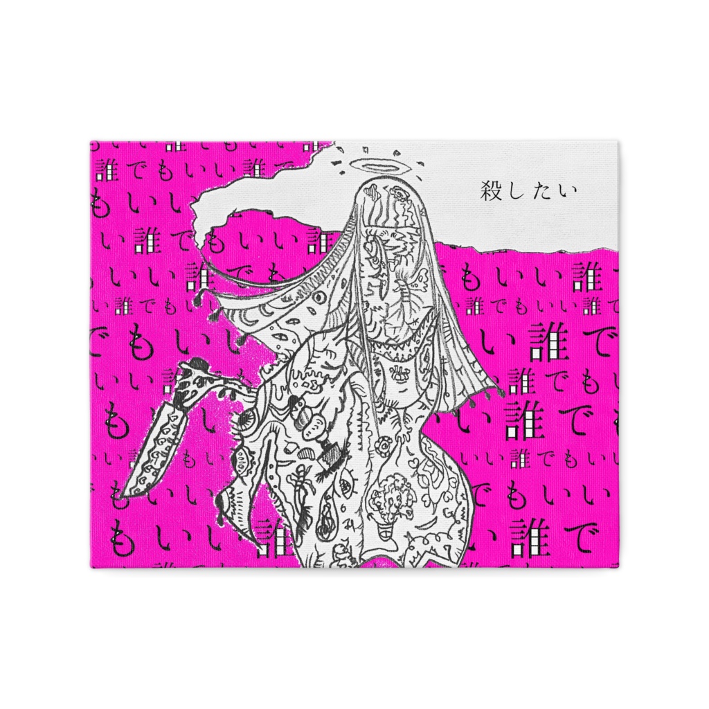 殺したい(複製原画)