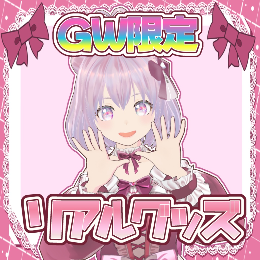 【受注生産】GW限定　リアルグッズ