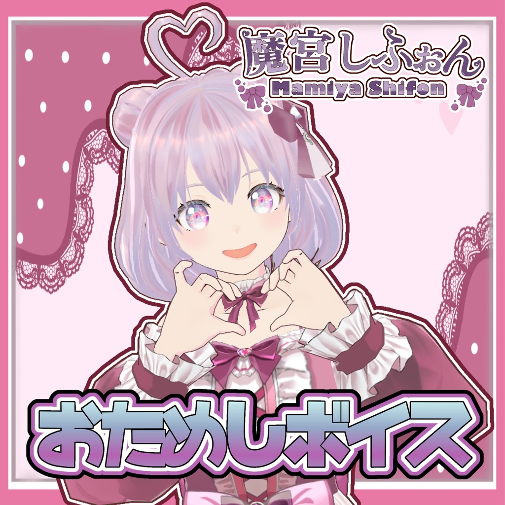 【無料】お試しボイス