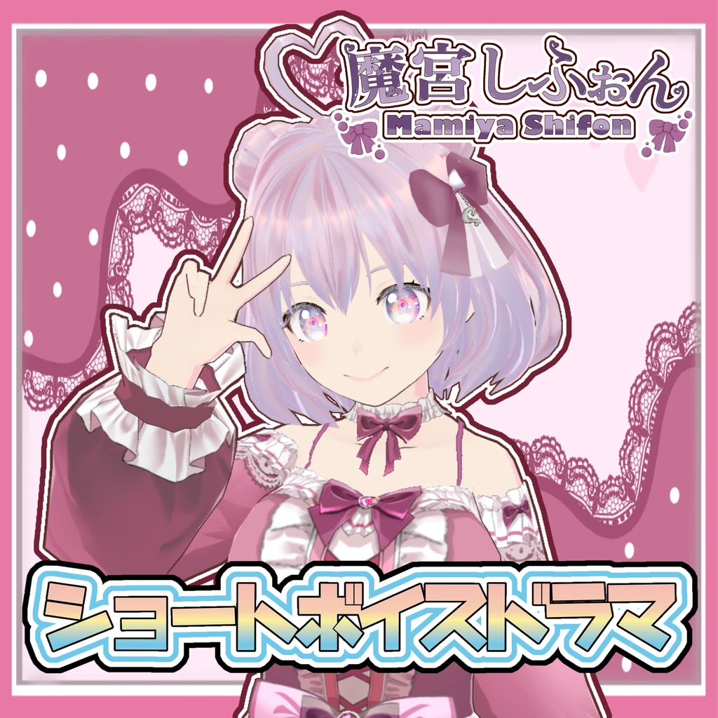 ショートボイスドラマ
