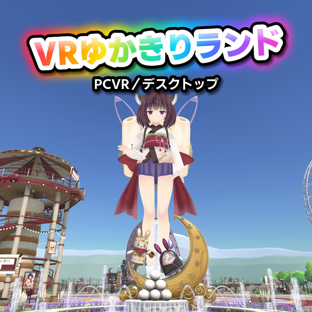VRゆかきりランド(PCVR/デスクトップ)