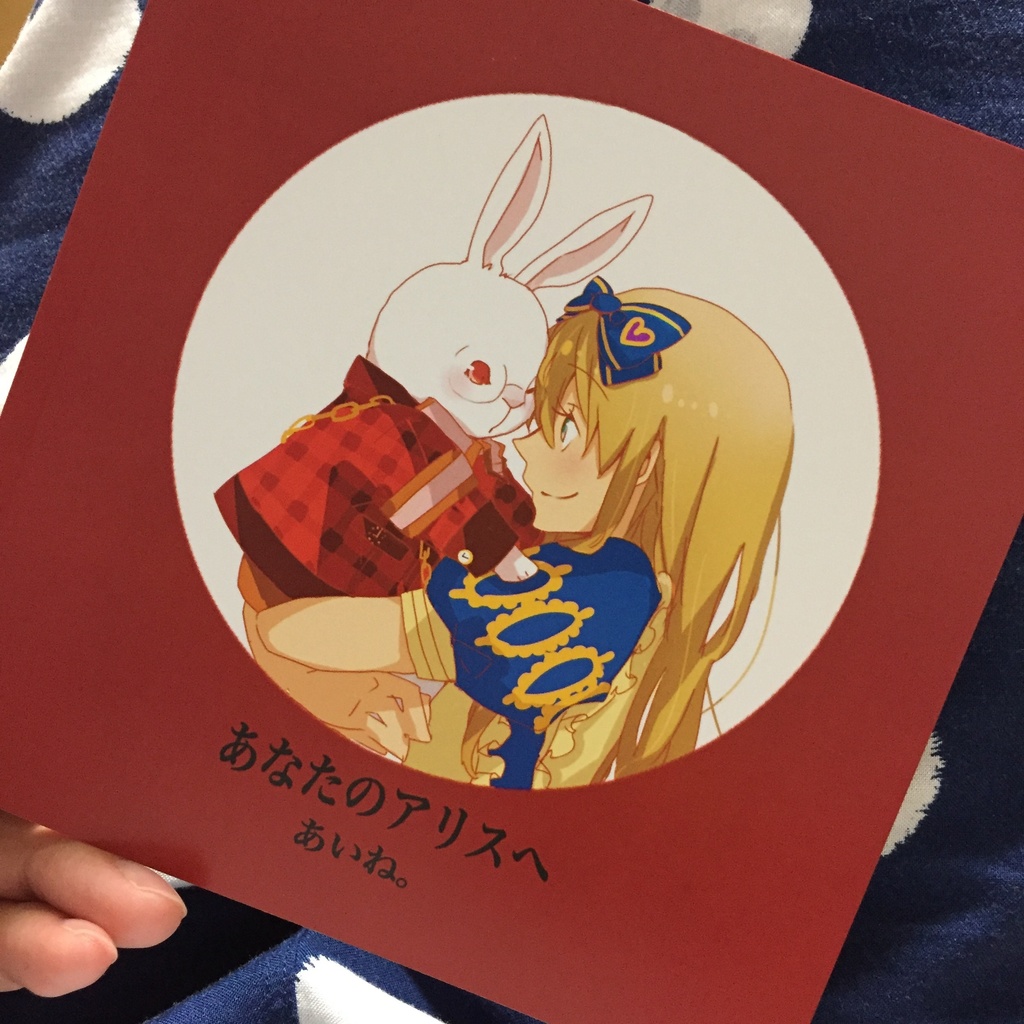 あなたのアリスへ