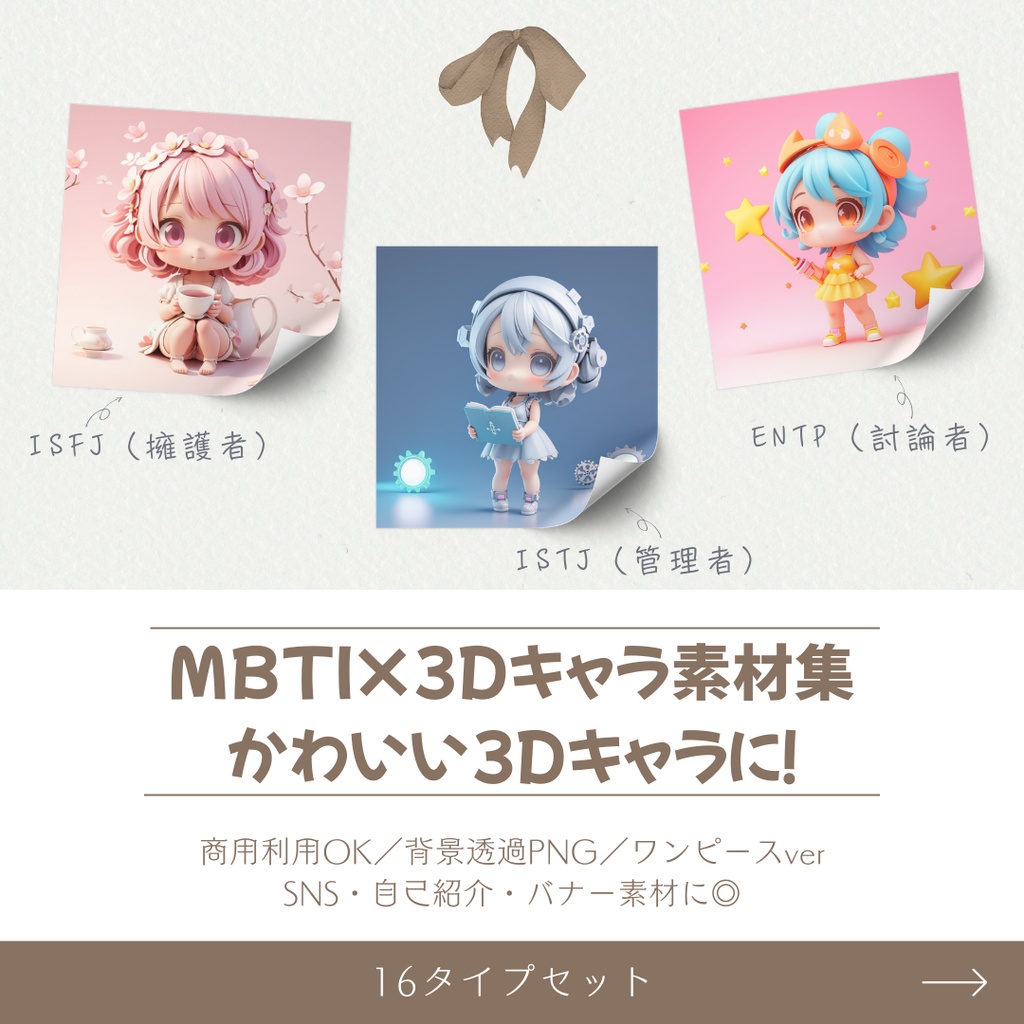 【MBTI×3Dキャラクター素材セット】全16タイプ|ワンピース衣装・かわいい人物イラスト・商用利用OK