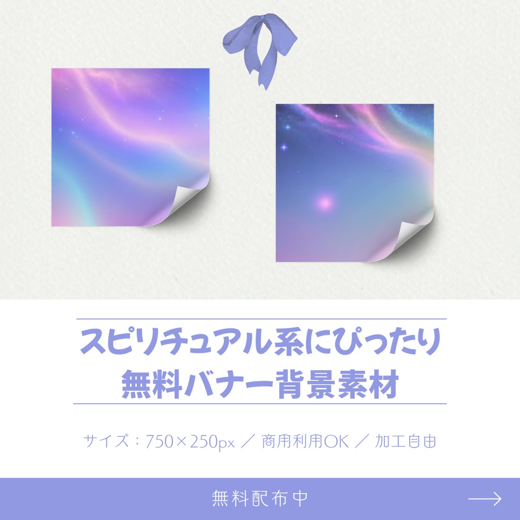 【無料】スピリチュアルバナー背景750×250px(素材・商用可)