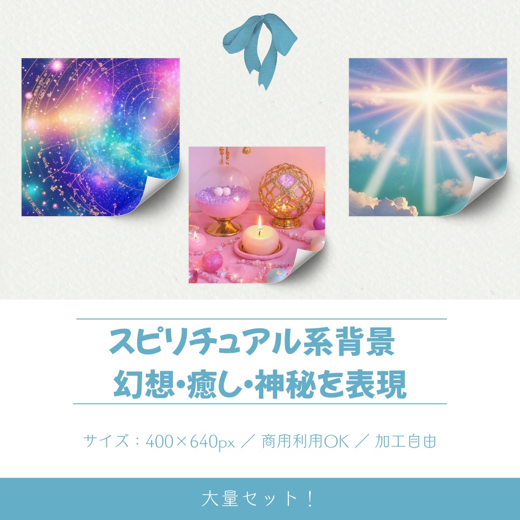 スピリチュアル系素材背景【6テーマ95枚セット】400×640px（素材・商用可）