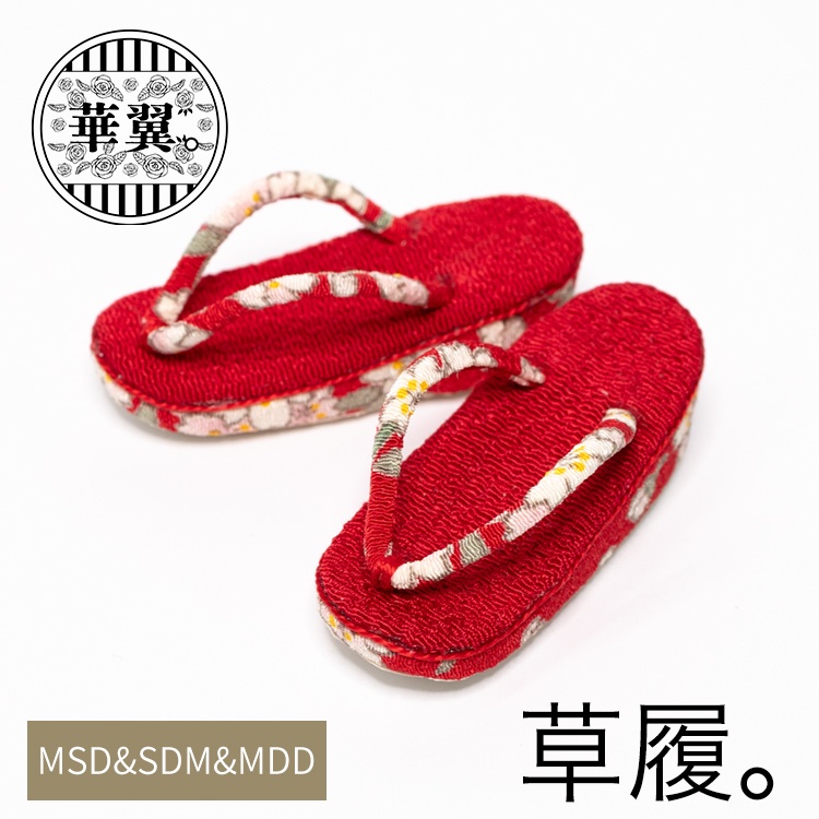 華翼【MSD&SDM、MDDもちあし用】普通足用草履-赤樱