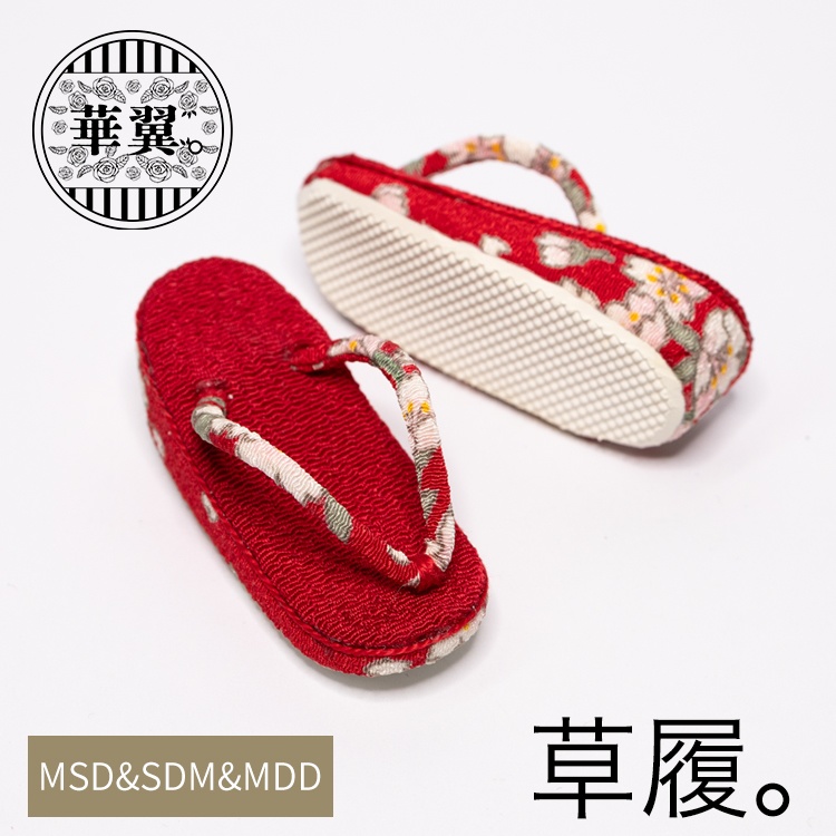 華翼【MSD&SDM、MDDもちあし用】普通足用草履-赤樱