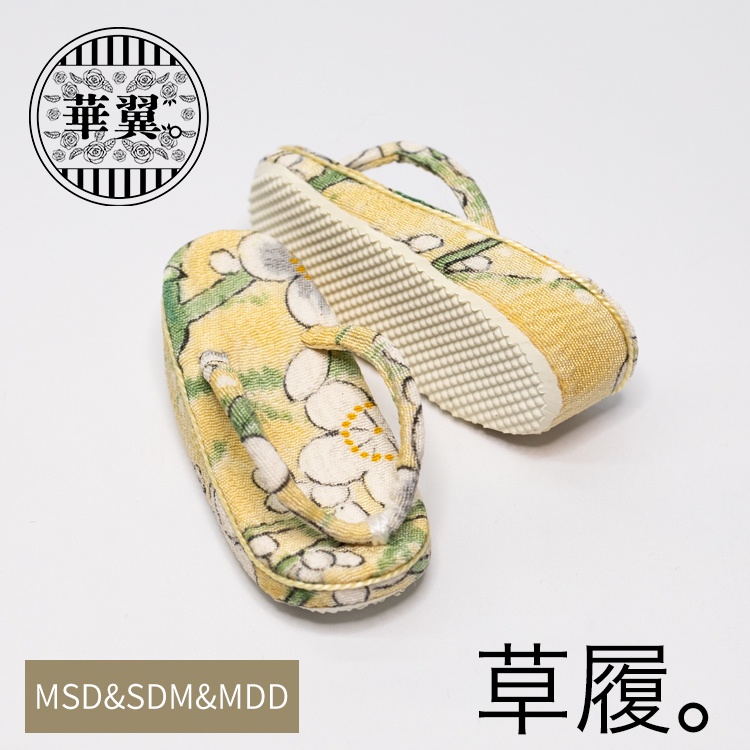 華翼【MSD&SDM、MDDもちあし用】普通足用草履-山吹茶