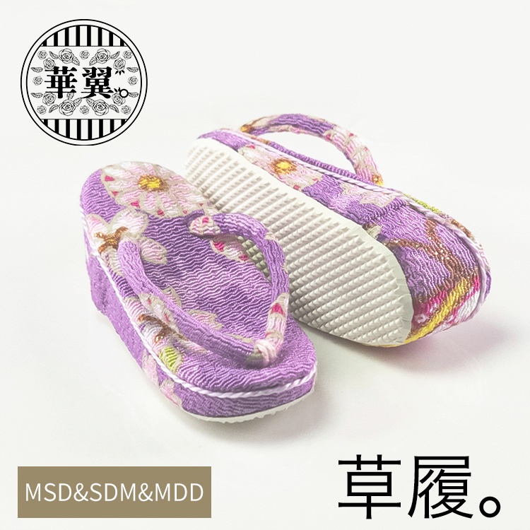 華翼【MSD&SDM、MDDもちあし用】普通足用草履-紫雲