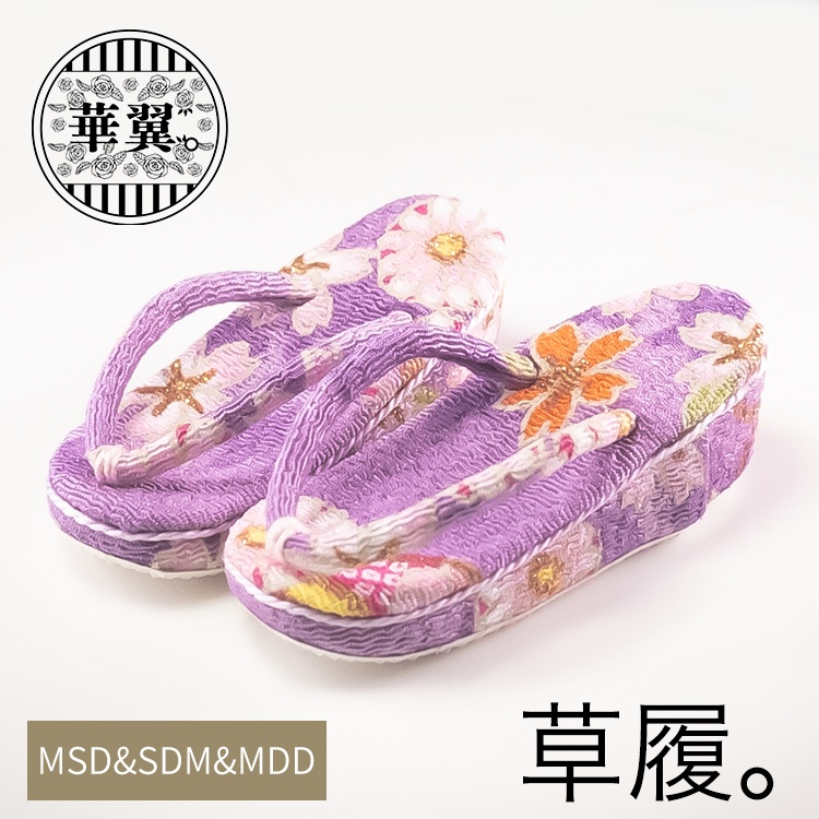 華翼【MSD&SDM、MDDもちあし用】普通足用草履-紫雲