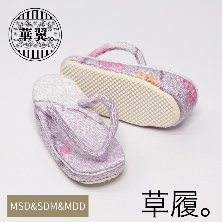 華翼【MSD&SDM、MDDもちあし用】普通足用草履-白堇