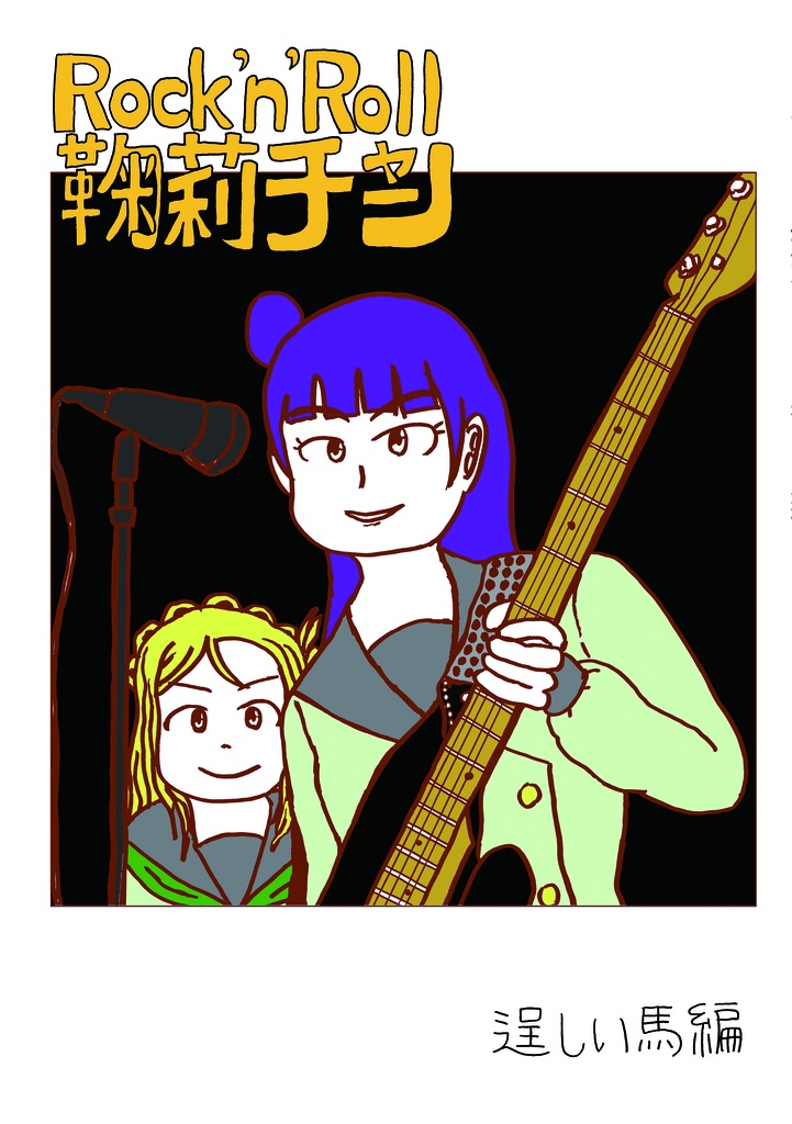 ロックンロール鞠莉チャン 逞しい馬編