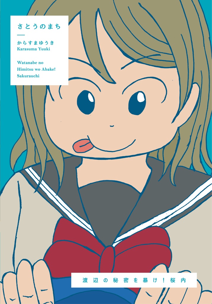 渡辺の秘密を暴け!桜内(PDF)