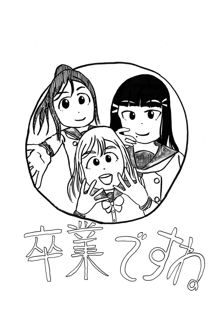 卒業ですね(あんしんBOOTHパック)
