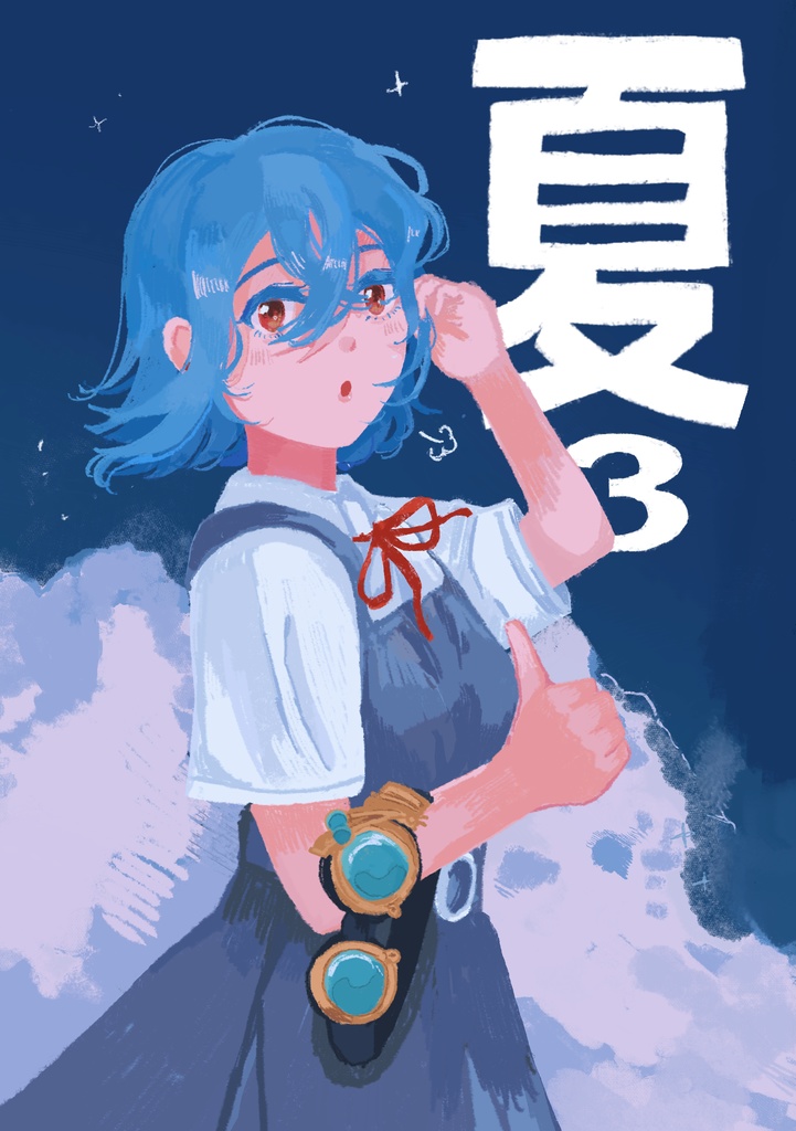 夏3(あんしんBOOTHパック)