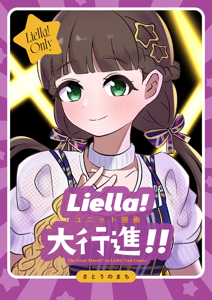 Liella!ユニット漫画大行進!!(あんしんBOOTHパック)