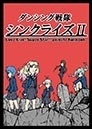 ダンシング戦隊シンクライズ2(あんしんBOOTHパック)
