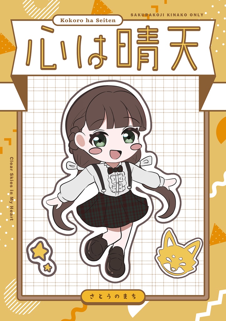 心は晴天(あんしんBOOTHパック)