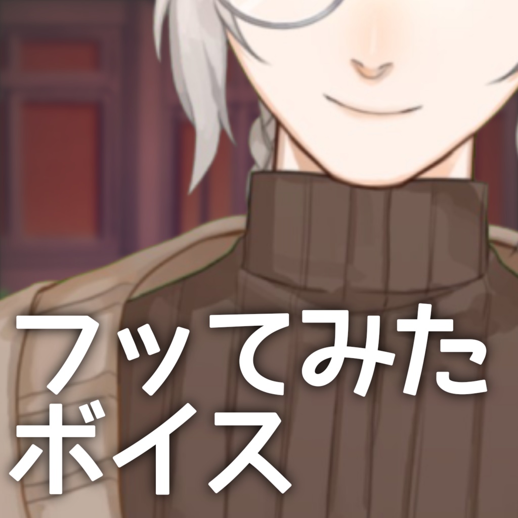 Vtuberの茶和口契をフッてみたボイス