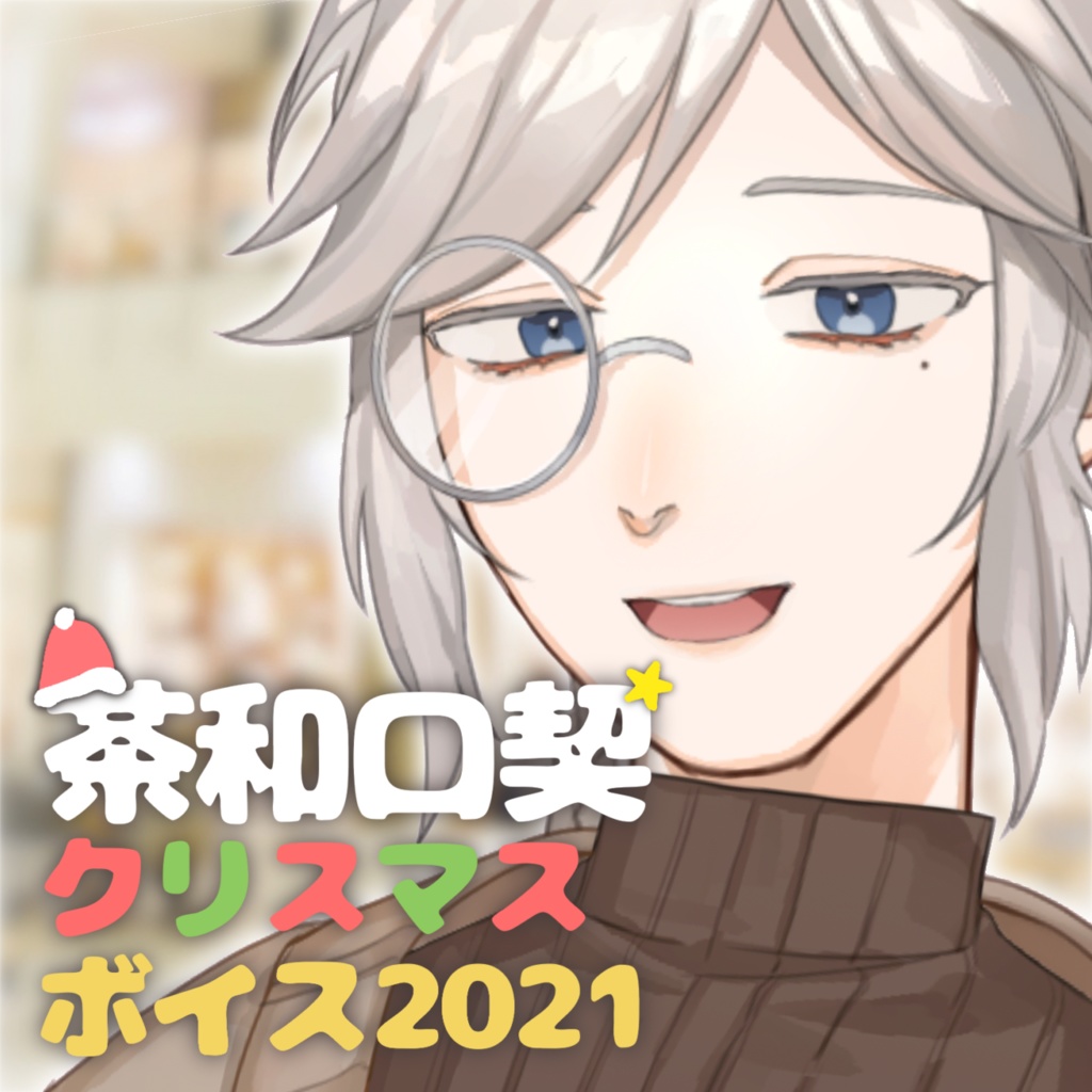 茶和口契クリスマスボイス２０２１