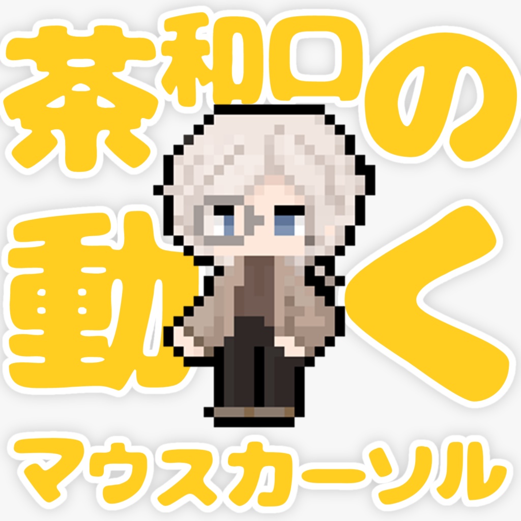 茶和口の動くマウスカーソル