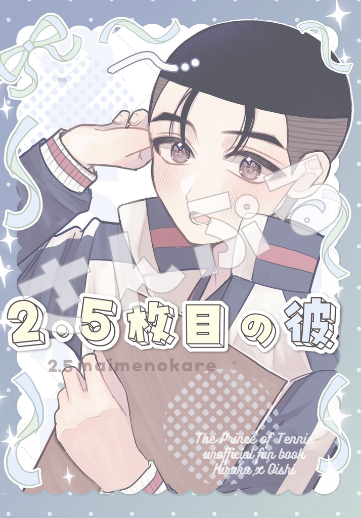 2.5枚目の彼