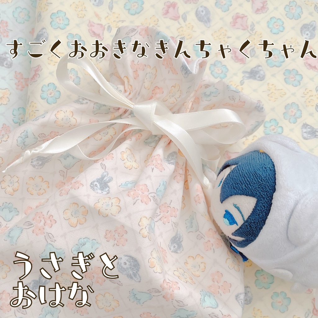 すごくおおきなきんちゃくちゃん　うさぎとおはな