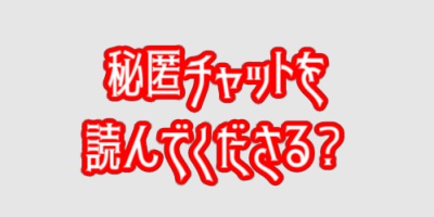 秘匿チャットを読んでほしいお嬢様カットイン.png