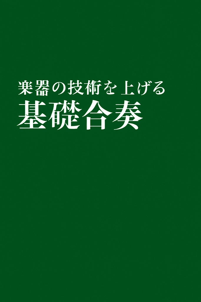 基礎合奏の冊子　(データ版)