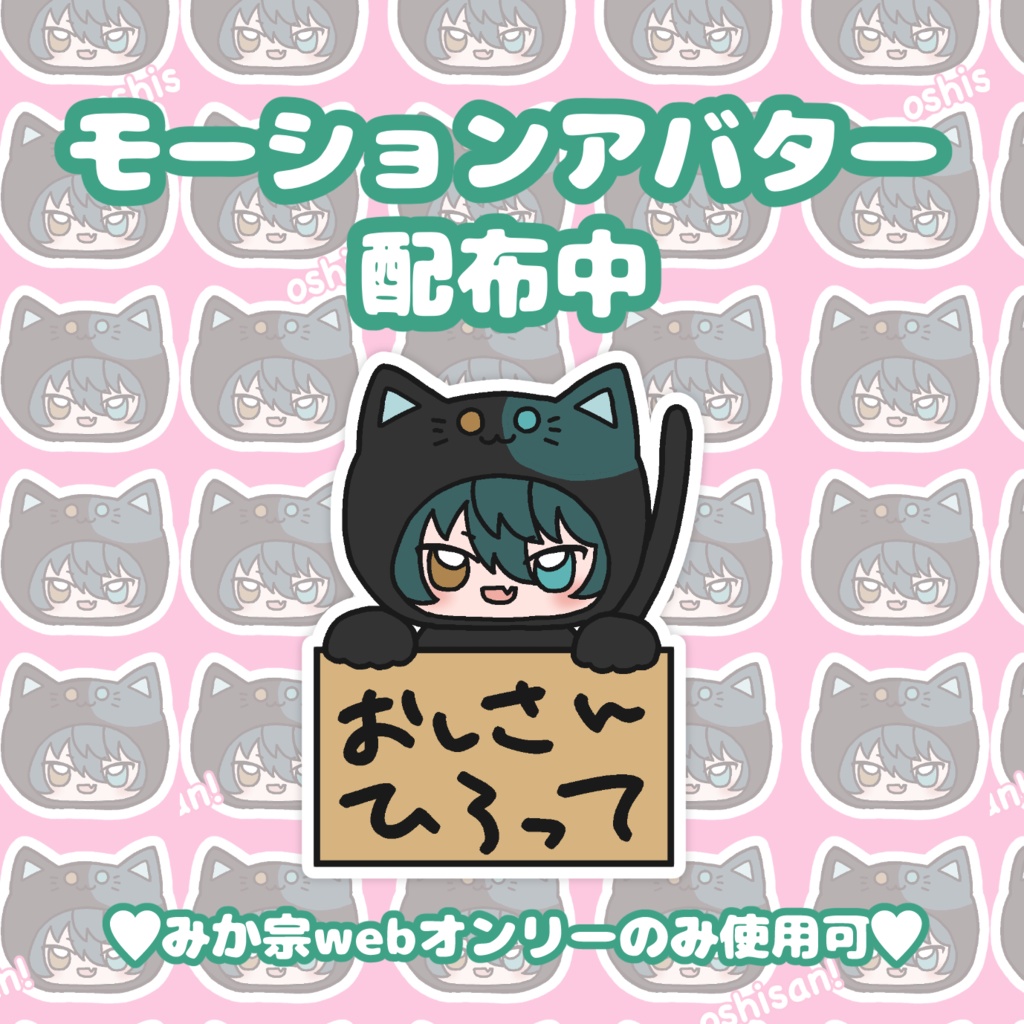 みか宗webオンリー用モーションアバター