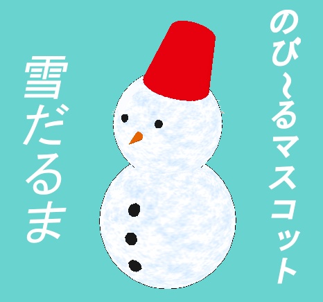 のび~るマスコット「雪だるま」
