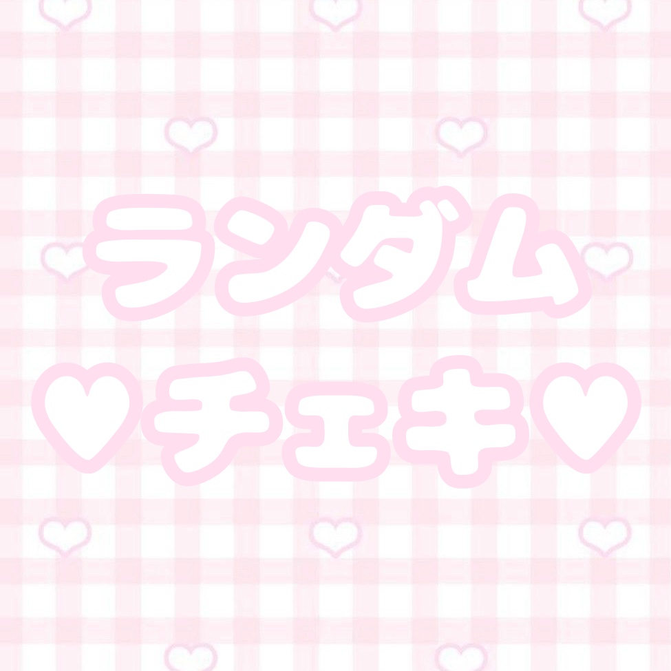 ♡ランダムチェキ♡お絵描き