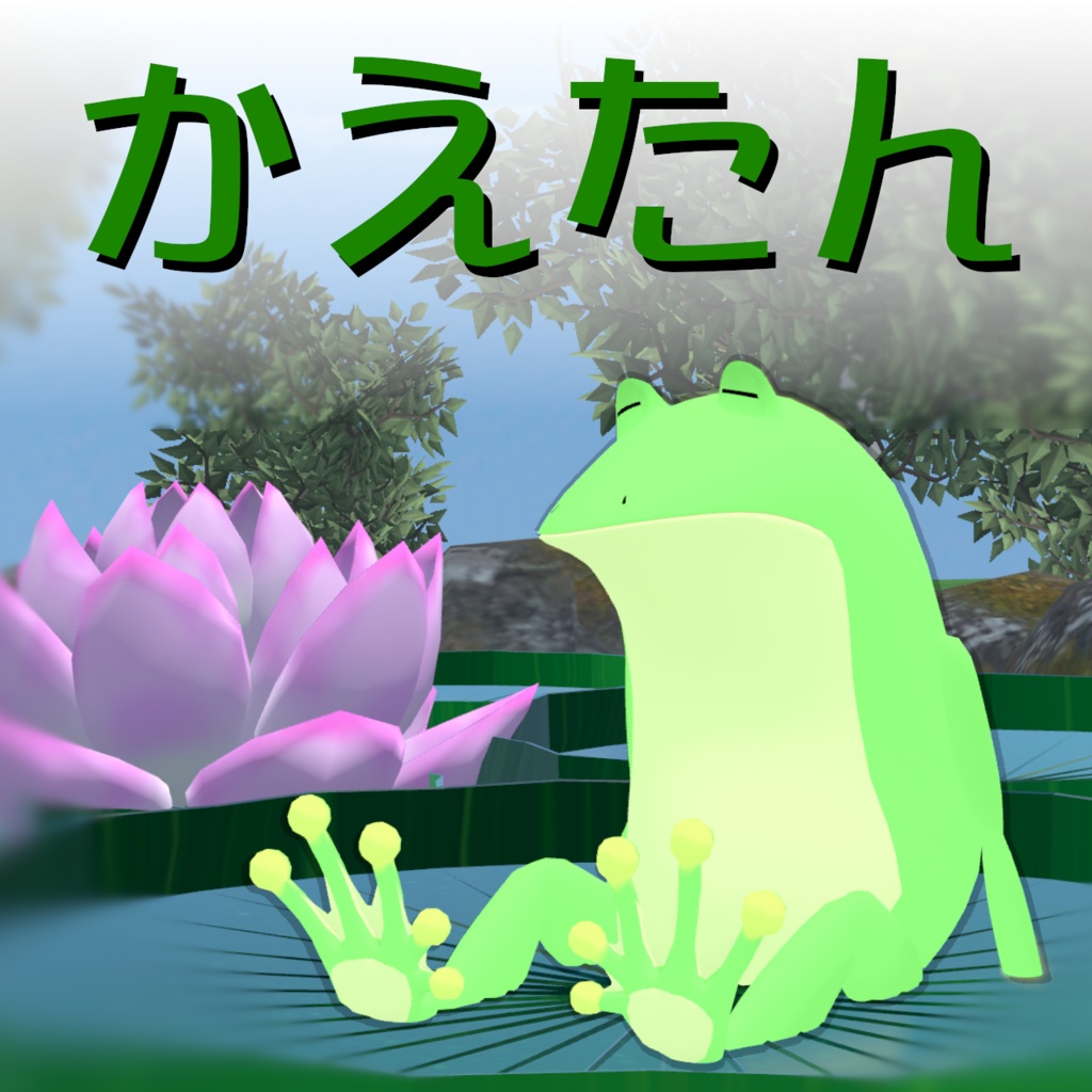 かえたん(ノーマル)