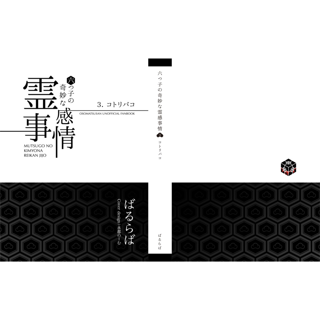 【六つ子の奇妙な霊感事情】コトリバコ