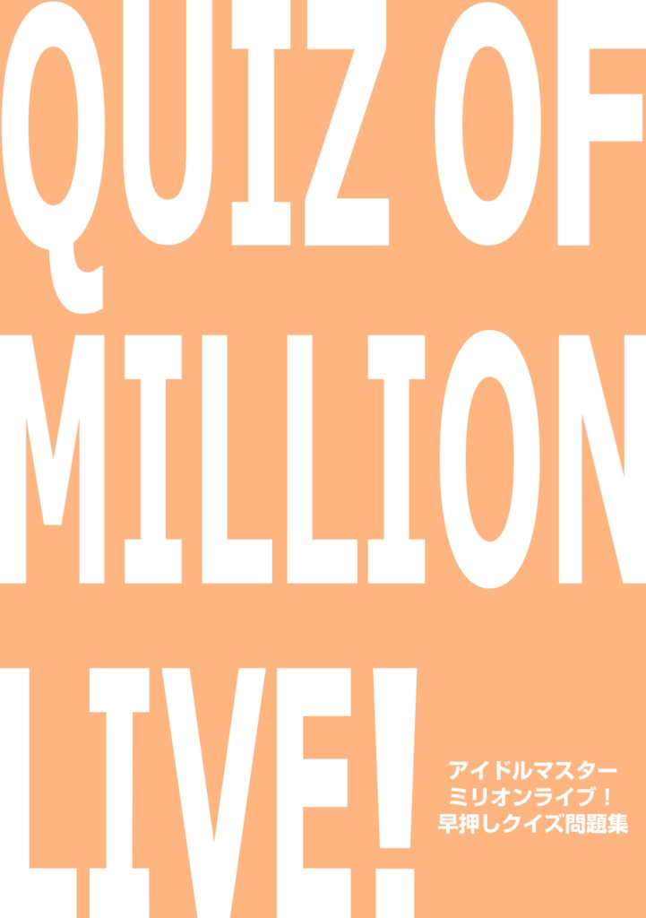 QUIZ OF MILLION LIVE！ 電子版