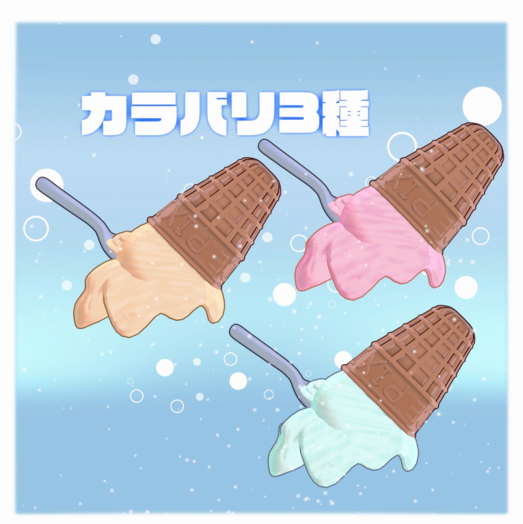 犬用アイスクリームアクセ【まめひなた向け】