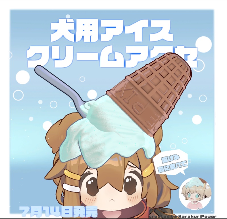 犬用アイスクリームアクセ【まめひなた向け】