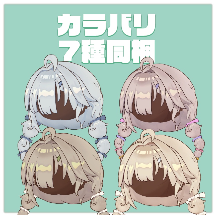 ゆるポップツインヘアー(キプフェル・まめひなた向け)【ギミック付き】