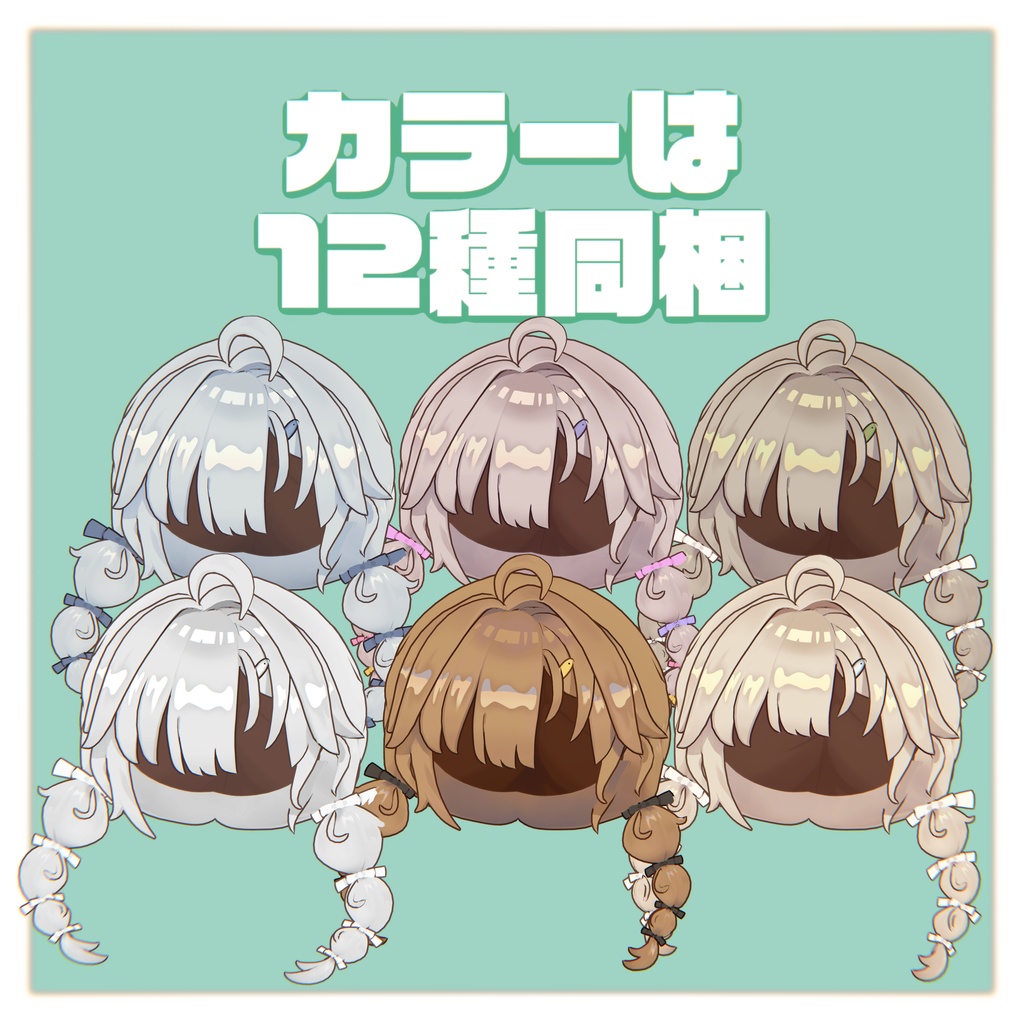 ゆるポップツインヘアー(キプフェル・まめひなた向け)【ギミック付き】