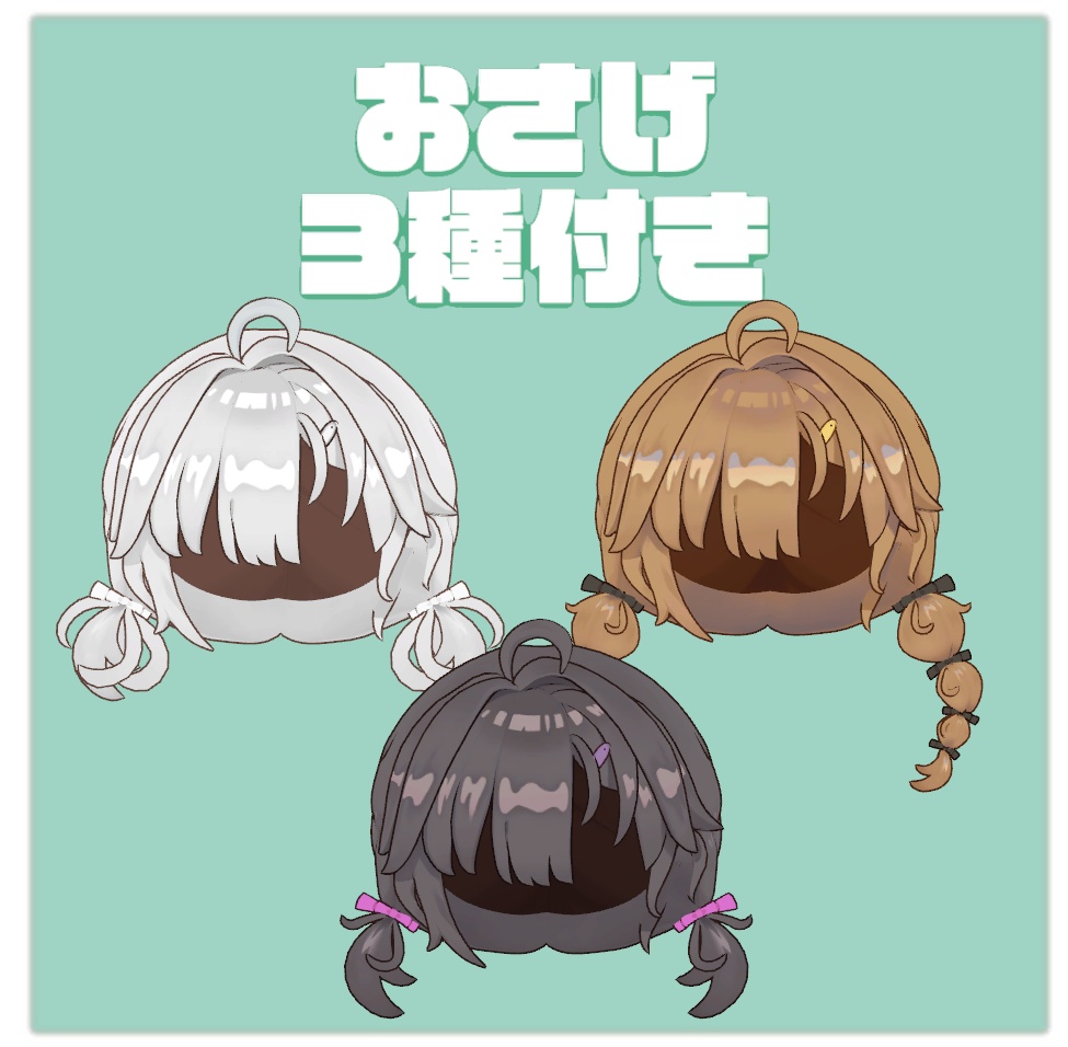 ゆるポップツインヘアー(キプフェル・まめひなた向け)【ギミック付き】