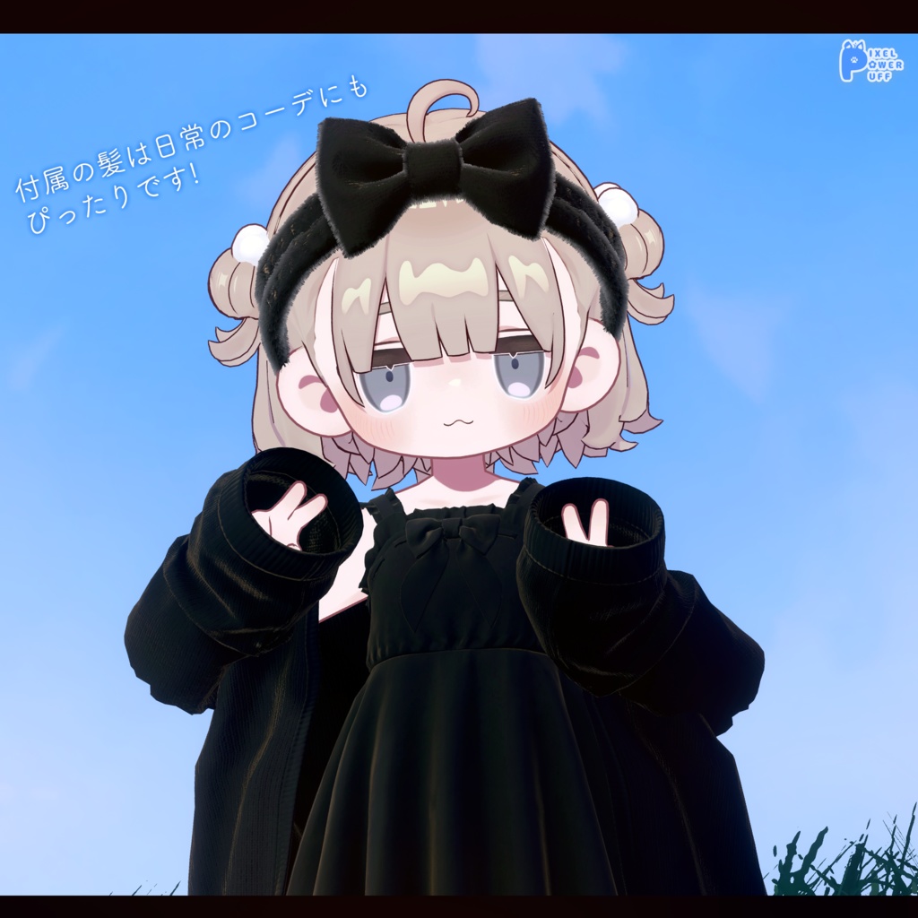 めーめーしーぷコア&ゆるボブヘアー(キプフェル・まめふれんず向け)