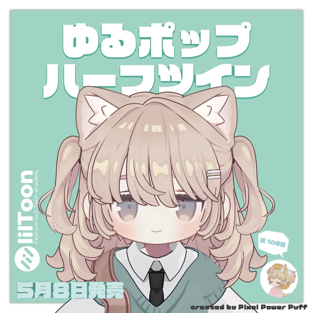 ゆるポップハーフツイン（キプフェル・まめひなた向け）【ギミック付き】