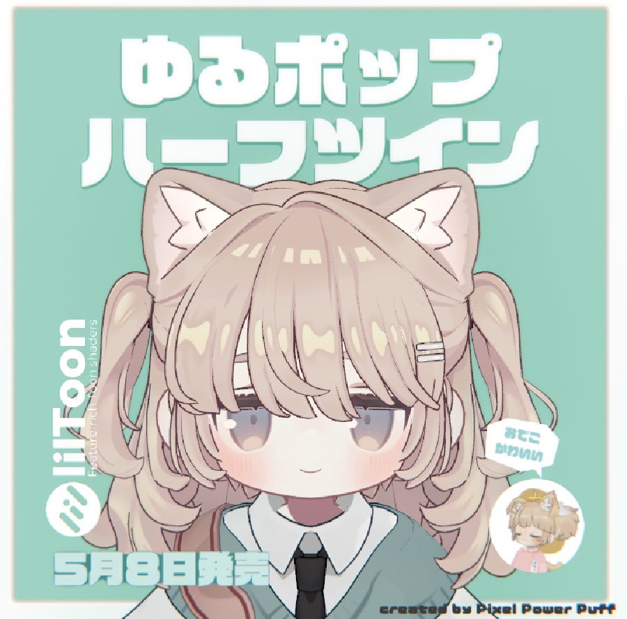 ゆるポップハーフツイン（キプフェル・まめひなた向け）【ギミック付き】