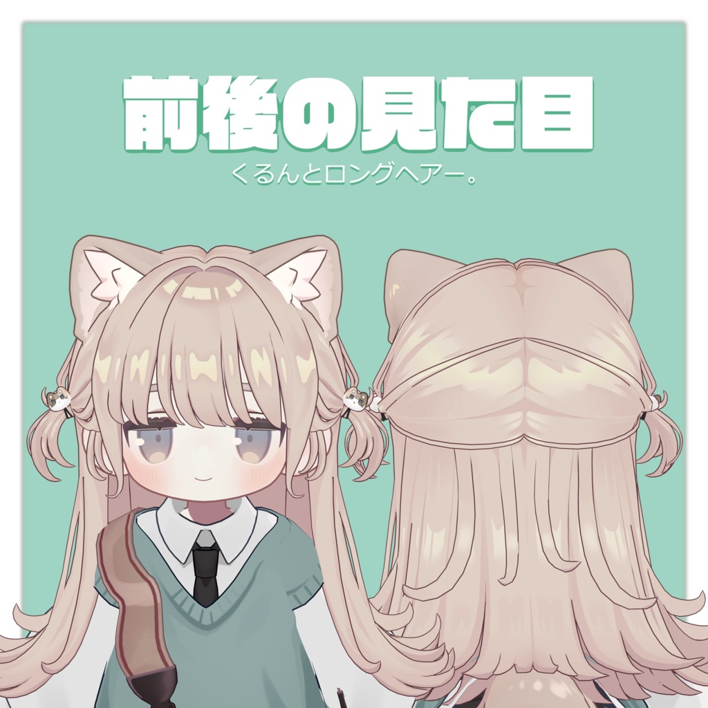 ゆるポップロングツイン(キプフェル・まめひなた向け)【ギミック付き】