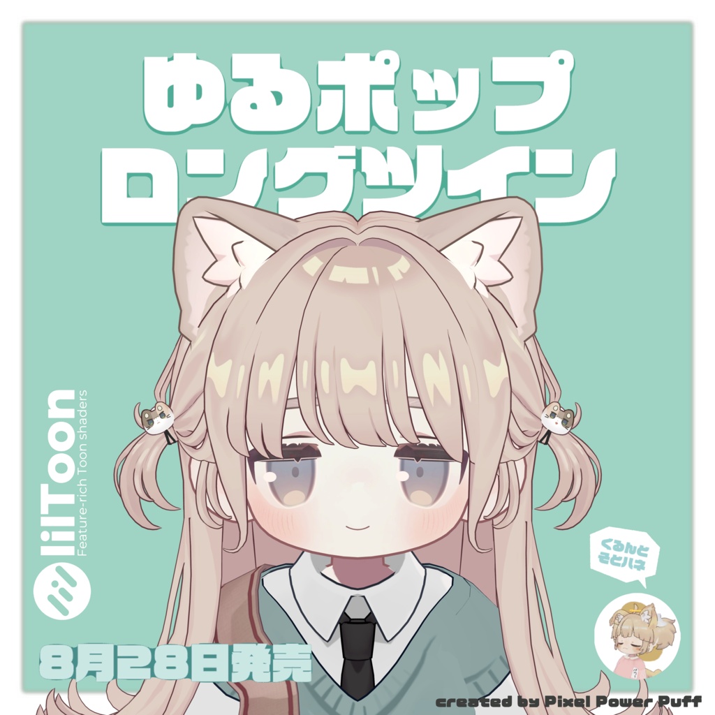 ゆるポップロングツイン(キプフェル・まめひなた向け)【ギミック付き】